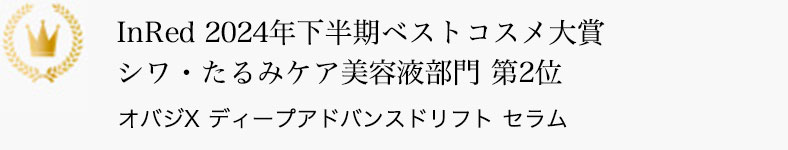 InRed 2024年下半期ベストコスメ大賞 シワ・たるみケア美容液部門 第2位 オバジX ディープアドバンスドリフト セラム