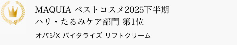MAQUIA ベストコスメ2025下半期 ハリ・たるみケア部門 第1位 オバジX バイタライズ リフトクリーム