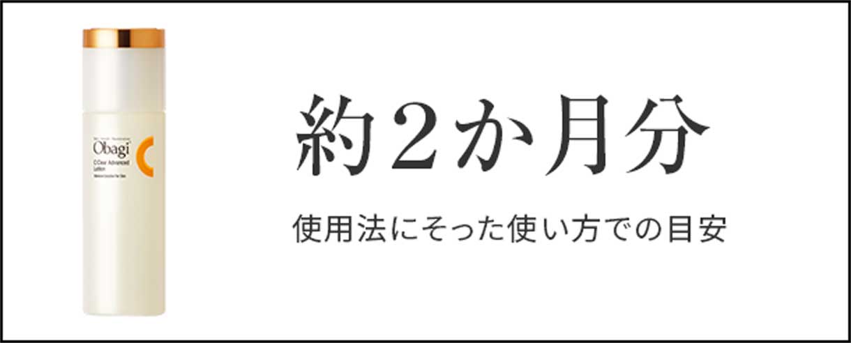 オバジC クリアアドバンスド ローション1本＝約２か月分（使用法にそった使い方での目安）