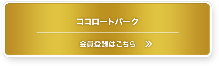 ココロートパーク会員登録はこちら