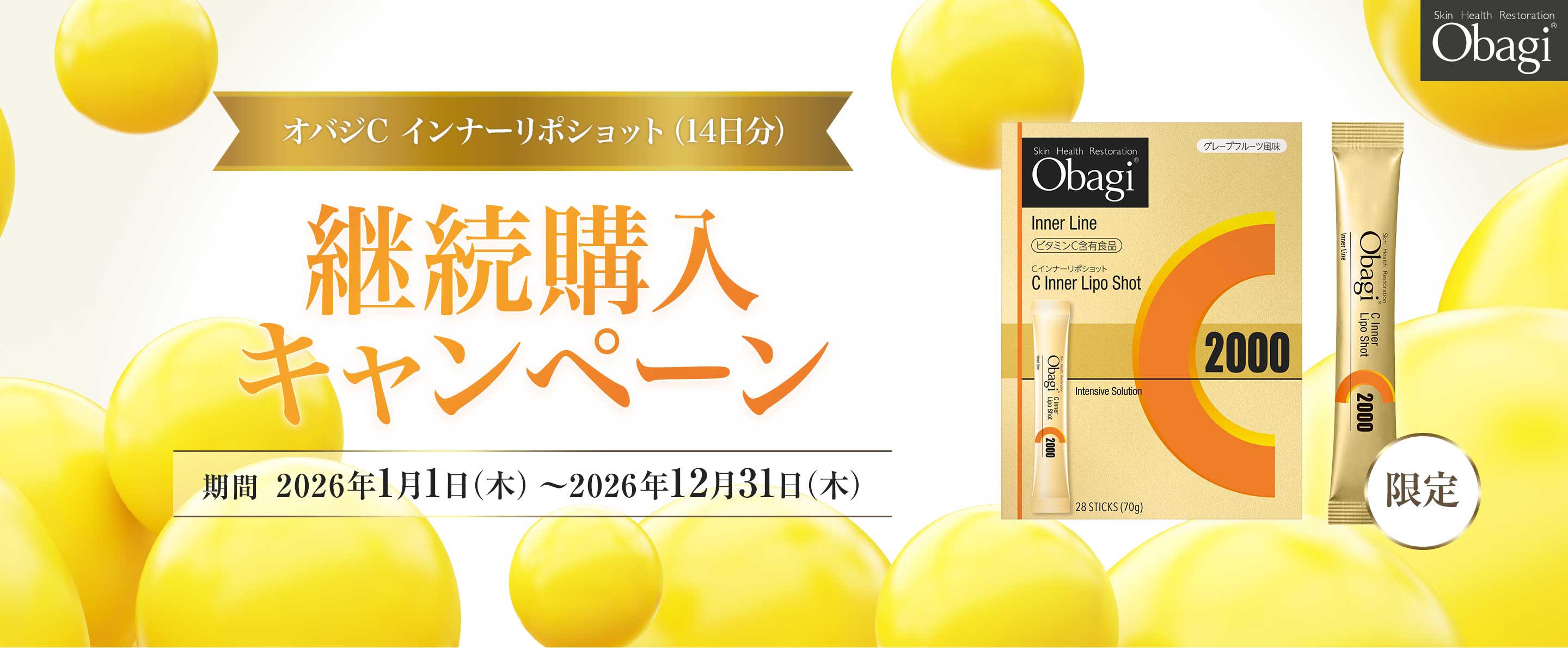 オバジC インナーリポショット(14日分)継続購入キャンペーン【期間：2026年1月1日(木)〜2026年12月31日(木)】