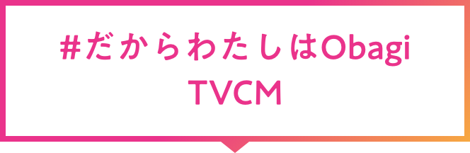 #だからわたしはObagi TVCM