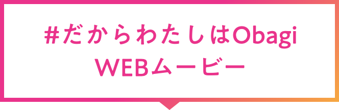 #だからわたしはObagi WEBムービー