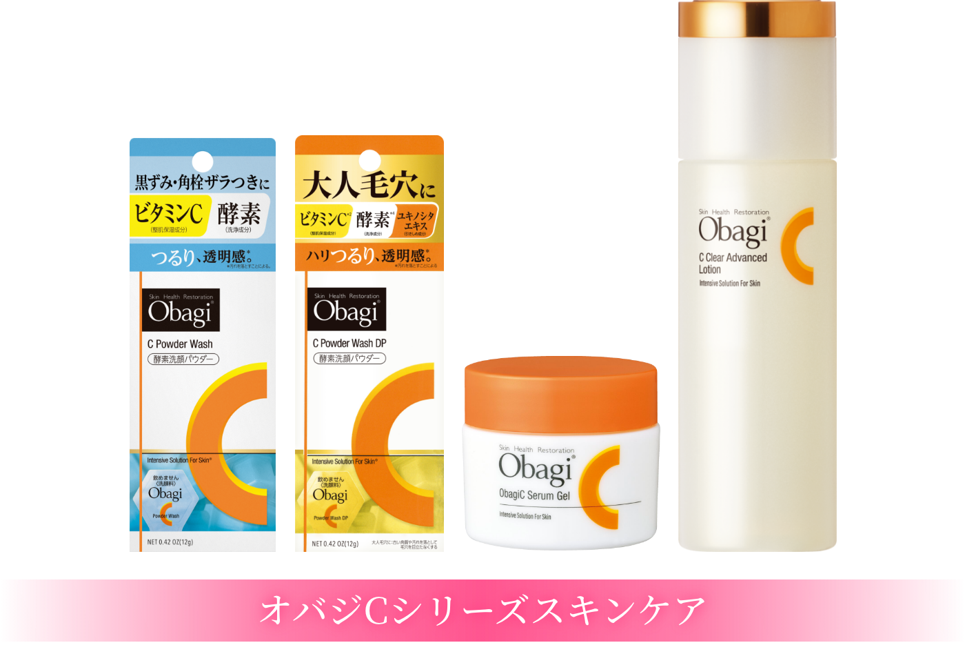 オバジCシリーズスキンケア