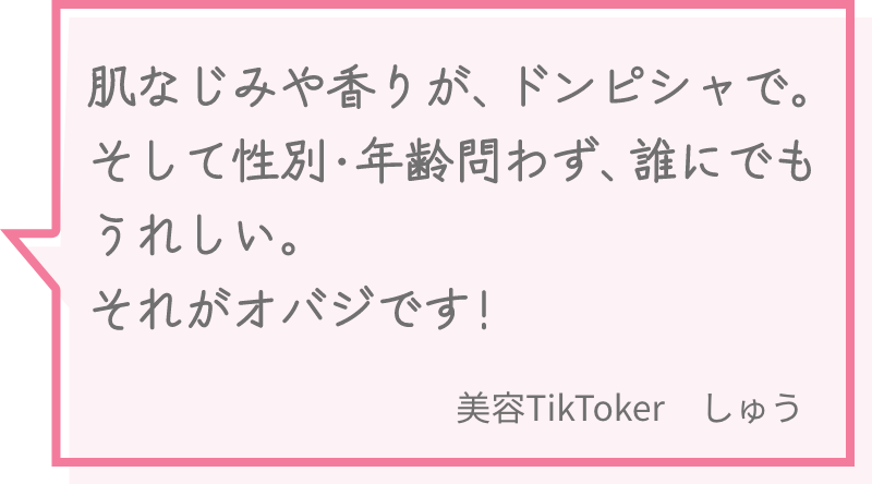 肌なじみや香りが、ドンピシャで。そして性別・年齢問わず、誰にでもうれしい。それがオバジです！ 美容TikToker　しゅう