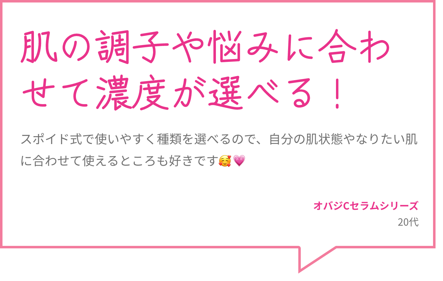 肌の調子や悩みに合わせて濃度が選べる！ スポイド式で使いやすく種類を選べるので、自分の肌状態やなりたい肌に合わせて使えるところも好きです🥰💗 オバジCセラムシリーズ 20代