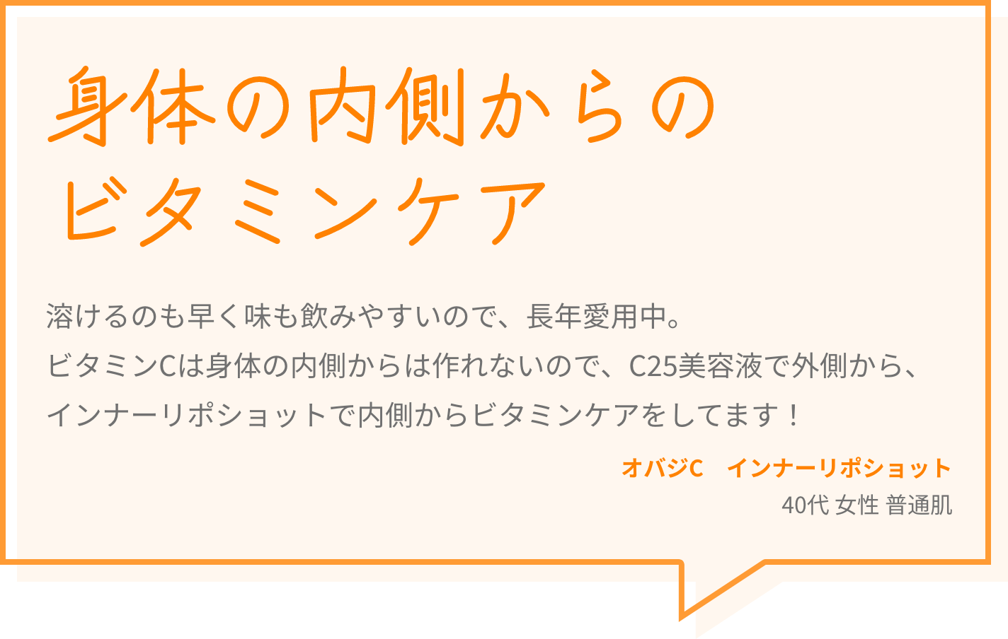 身体の内側からのビタミンケア 溶けるのも早く味も飲みやすいので、長年愛用中。ビタミンCは身体の内側からは作れないので、C25美容液で外側から、インナーリポショットで内側からビタミンケアをしてます！ オバジC　インナーリポショット 40代 女性 普通肌