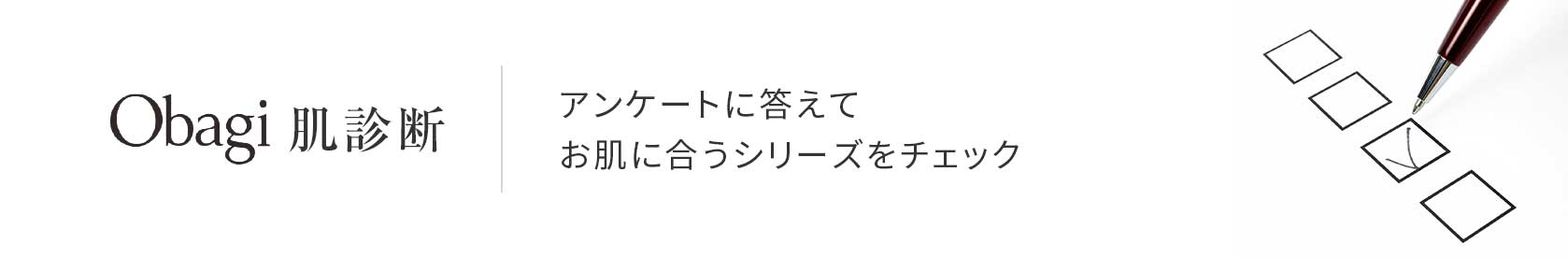 Obagi 肌診断