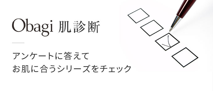 Obagi 肌診断