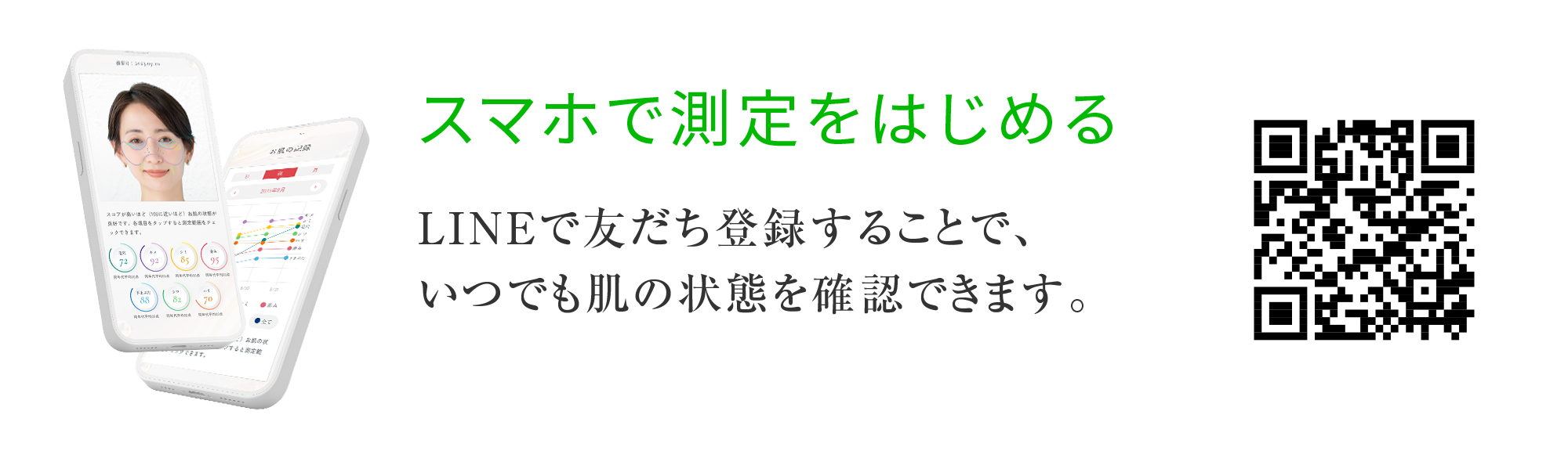 スマホで測定をはじめる：LINEで友だち登録することで、いつでも肌の状態を確認できます。