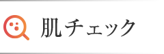 肌チェック