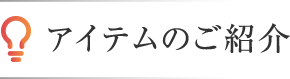 アイテムのご紹介
