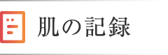 肌の記録