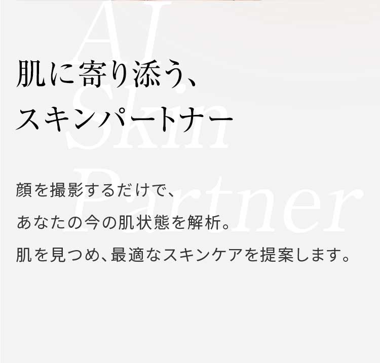 顔を撮影するだけで、あなたの今の肌状態を解析。肌を見つめ、最適なスキンケアを提案します。