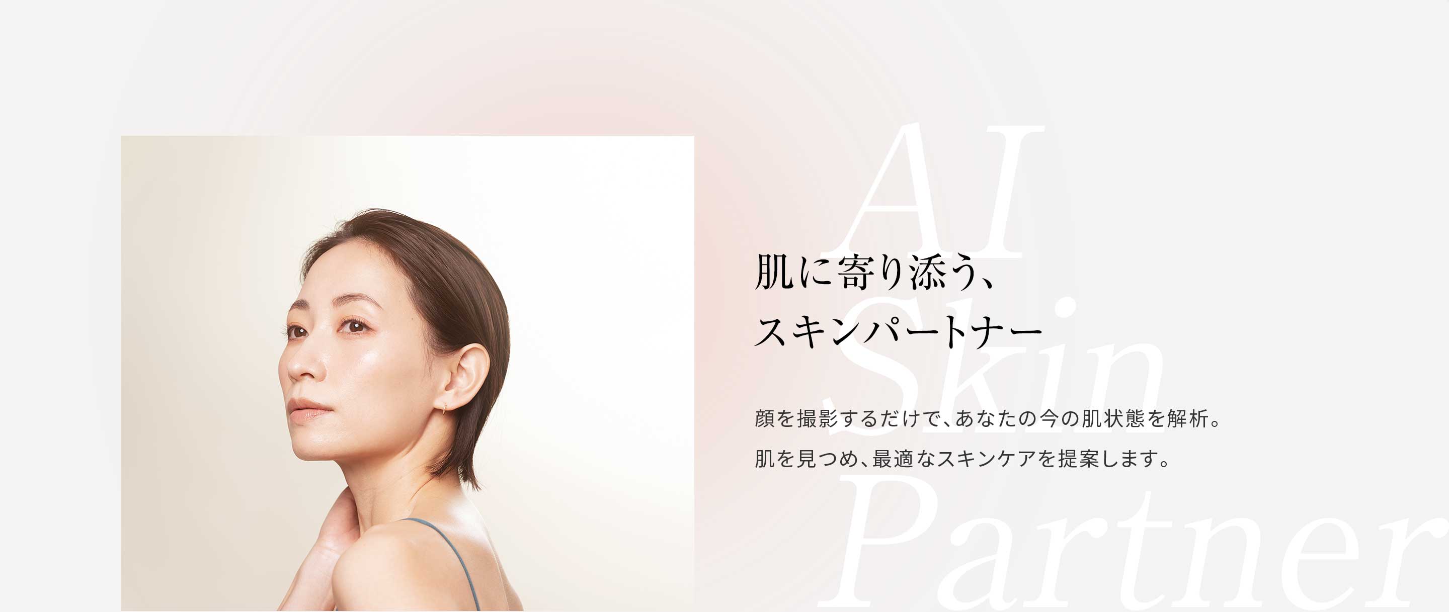 肌に寄り添う、スキンパートナー