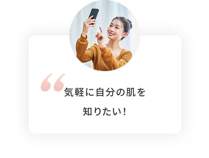 気軽に自分の肌を知りたい！