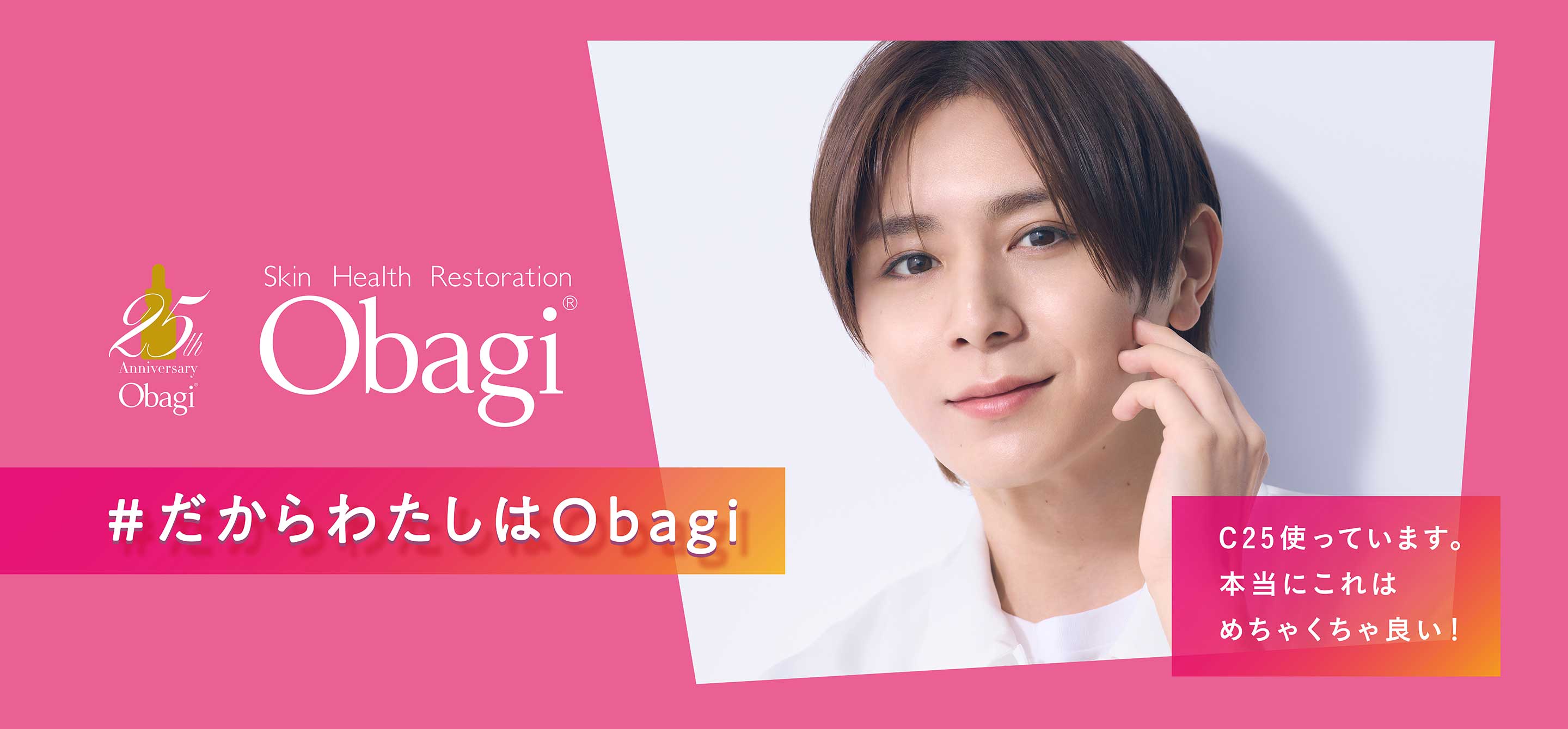 Obagi 25th：だからわたしはObagi