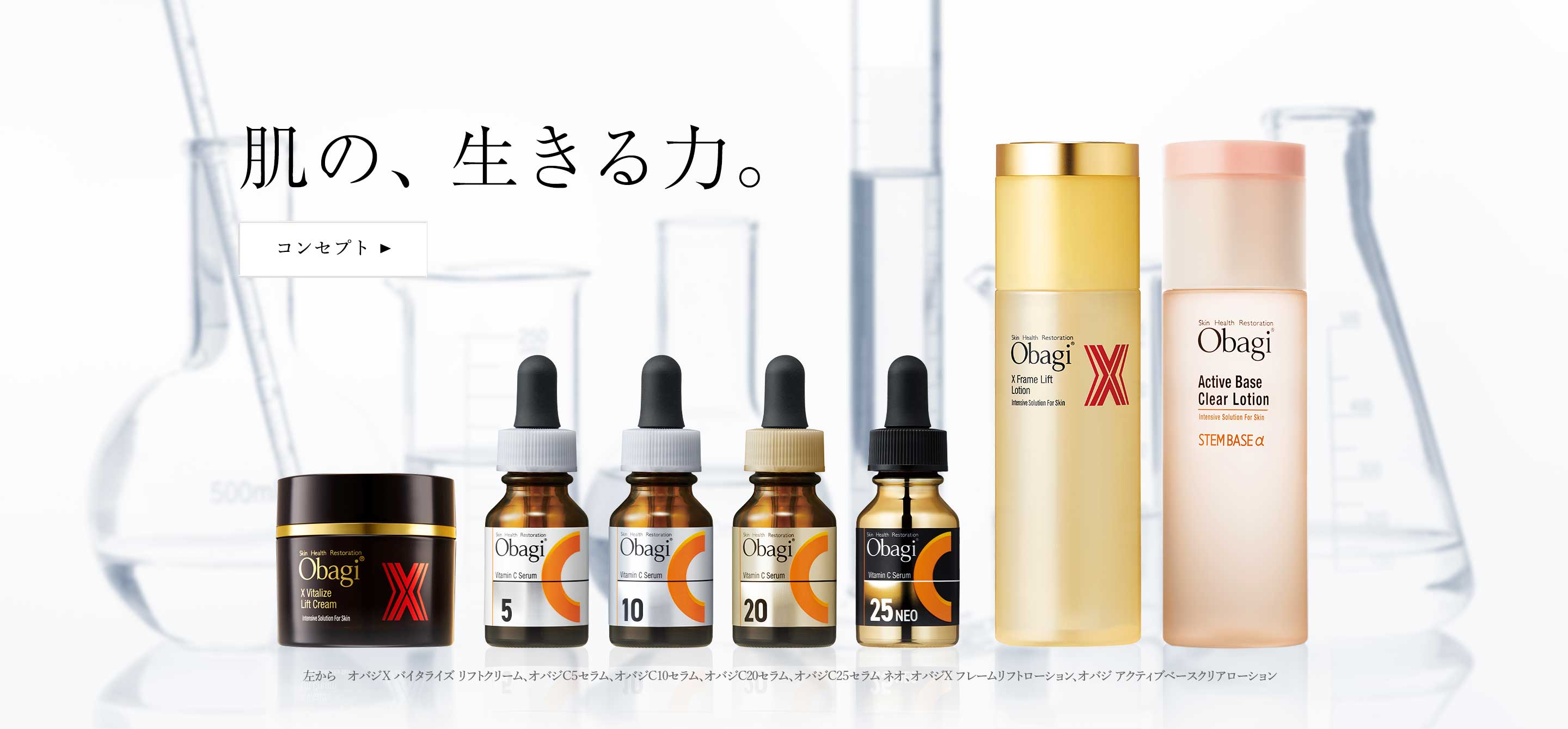 Obagi：肌の、生きる力。