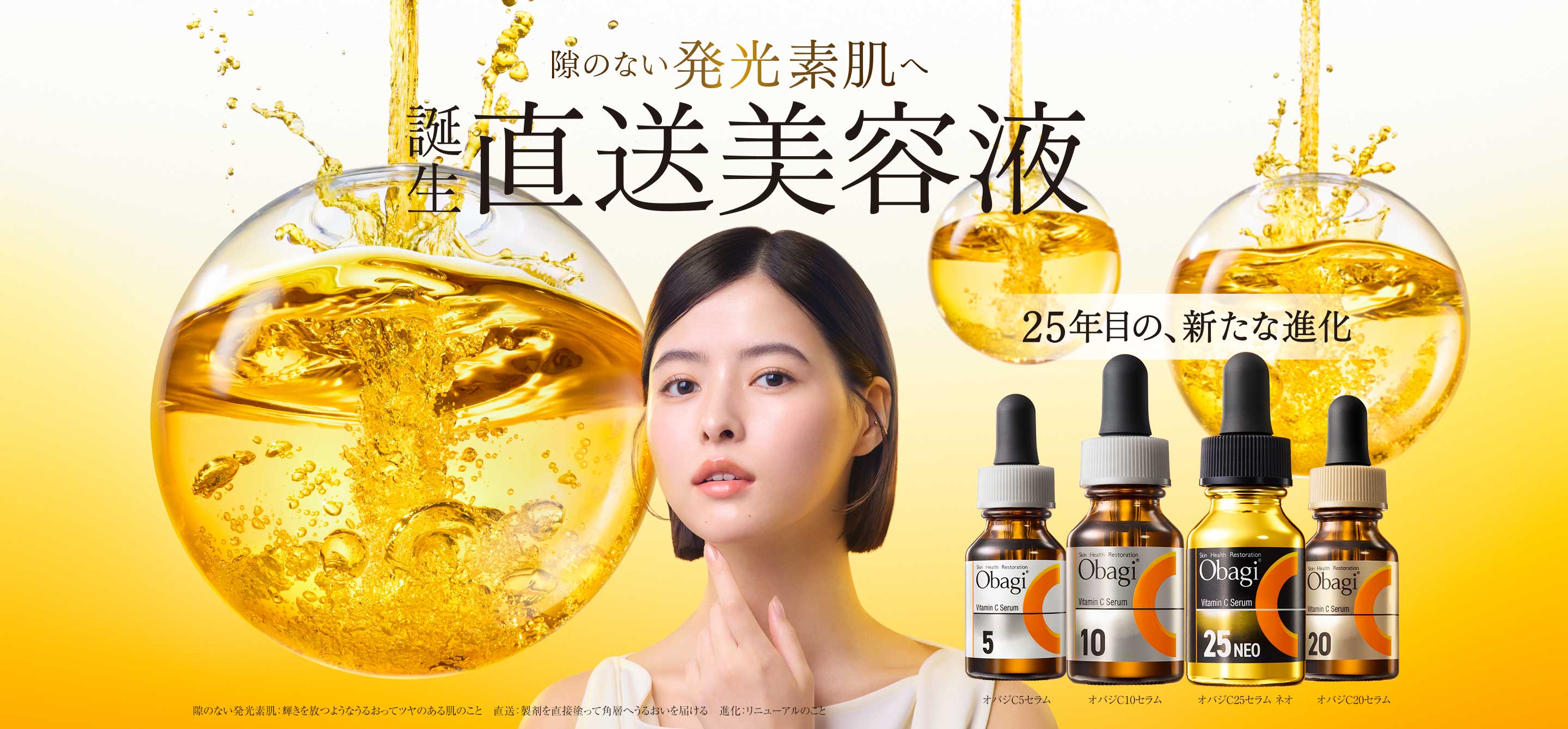 Obagi：隙のない発光素肌へ　誕生　直送美容液　オバジCセラムシリーズ