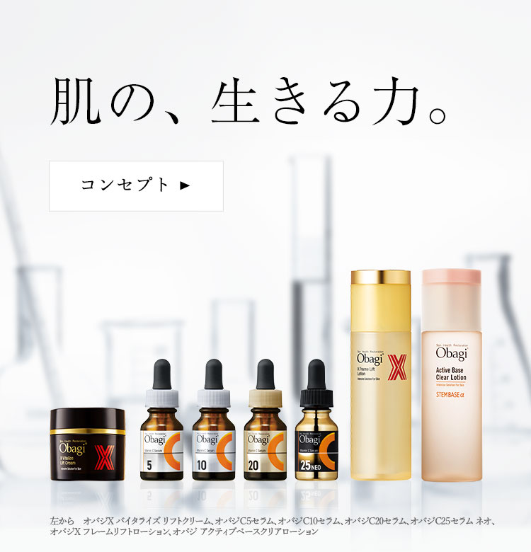 Obagi：肌の、生きる力。