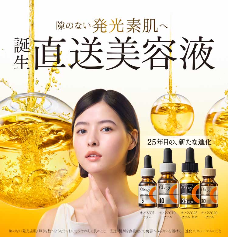 Obagi：隙のない発光素肌へ　誕生　直送美容液　オバジCセラムシリーズ