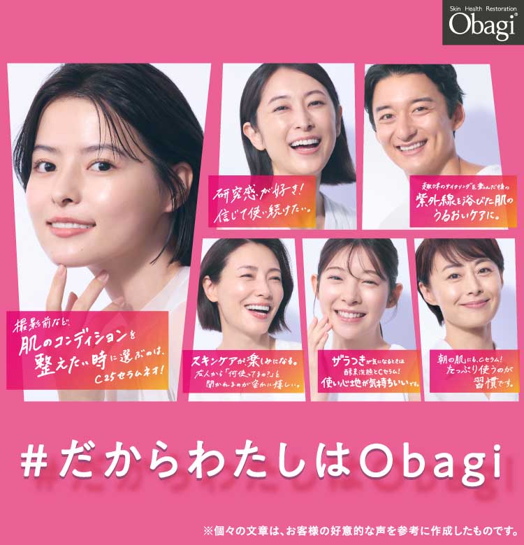だからわたしはObagi