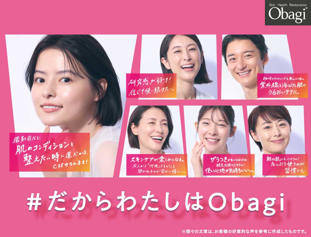 だからわたしはObagi